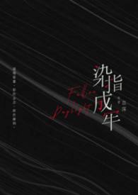 染指成牢（高H、1v1）